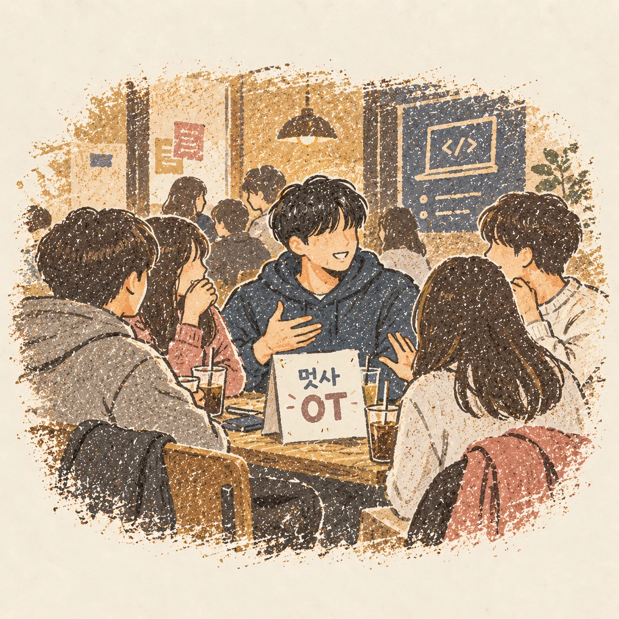 멋사 OT 뒤풀이에서 오랜만에 학생들과 어울리던 장면. AI-generated illustration.